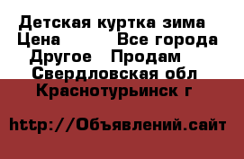 Детская куртка зима › Цена ­ 500 - Все города Другое » Продам   . Свердловская обл.,Краснотурьинск г.